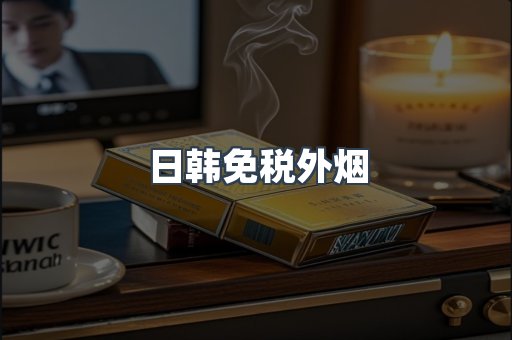 日韩免税外烟