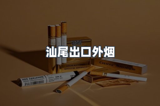 汕尾出口外烟